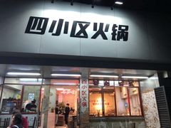 门面-四小区火锅·巷子里的重庆火锅(花照壁店)