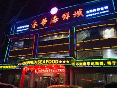 门面-春华海鲜城(广场西苑店)