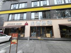 -陶德砂锅(蜀汉路店)