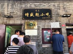 门面-增盛魁小吃店