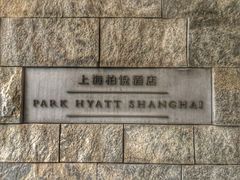 -上海柏悦酒店·世纪100牛排馆