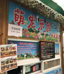 -萌宠亲子动物乐园(槐房万达店)