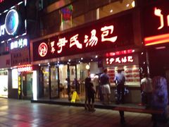 -百年尹氏汤包(湖南路狮子桥店)