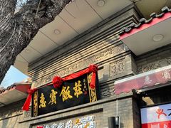 门面-惠宾饭庄(中山路店)