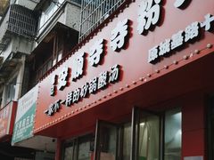 -笔记安顺夺夺粉火锅