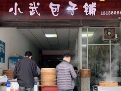 门面-小武包子铺(严州古城店)