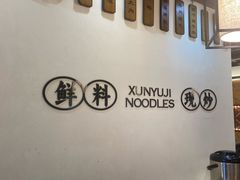 -寻裕记·现炒浇头面(人民广场店)