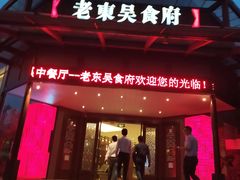 门面-老东吴食府(雅都店)