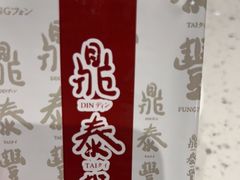 -鼎泰丰(南门店)