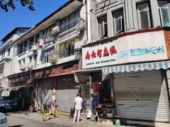 门面-长人馄饨铺(解放街店)