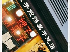 门面-清真·二嫂子煎饼果子(卫津路总店)