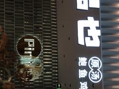 门面-品也·鲍鱼鸡火锅(皇庭广场店)