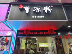 -曹凉粉(西正街店)
