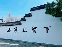 -西溪国家湿地公园