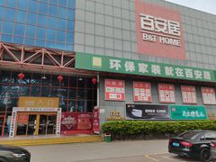 -百安居装修建材卖场(罗湖店)