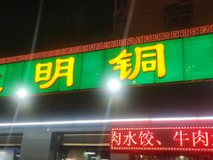 -大明铜锅·烤涮坊·烧烤(总店)