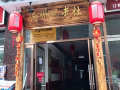 门面-成老灶火锅鸡·自选烧烤(汇君城店)