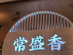 -常盛香生煎·酸辣汤.无锡老字号玉兰饼(新生路店)