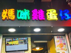 门面-妈咪鸡蛋仔(尖沙咀东分店)