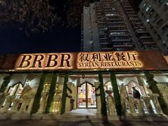 -BRBR叙利亚餐厅(总店)