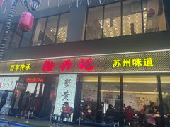 -裕兴记•蟹黄面馆(人民广场店)