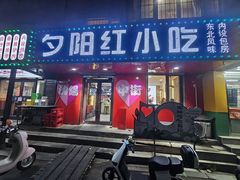 -夕阳红小吃(中街大悦城店)