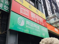 -撸小妖(六里桥总店)