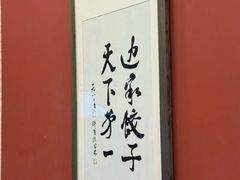 -老边饺子馆(中街店)
