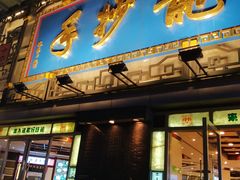 门面-龙抄手(春熙路总店)