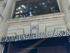 -弦月窗LUNETTE BY AMANDA(复兴路店)