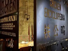 -铁公鸡·四川料理(天环广场店)