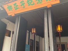 -黎里柳亚子纪念馆