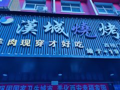 -汉城烧烤(西稍门劳动路店)