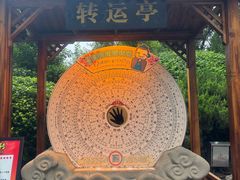 -中国翰园碑林