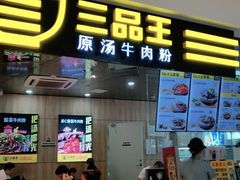 门面-三品王(万象城店)