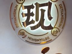-德天顺盖码饭(人民西路店)