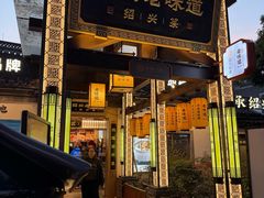 -绍兴老味道·非遗门店(银泰城店)