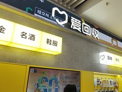 -爱回收(五角场万达店)