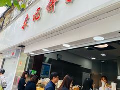 -宋记饼家(石门二路店)
