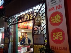 门面-大郎桥瑞陆糖粥(小太平巷店)