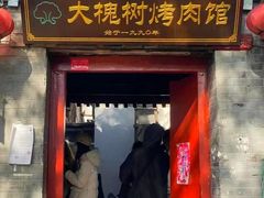-大槐树烤肉馆