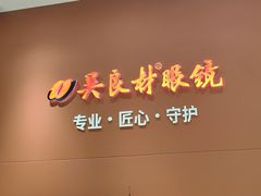 -吴良材眼镜(美罗城店)