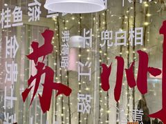 -鱼食饭稻·苏浙土菜17年老馆子(平江路店)