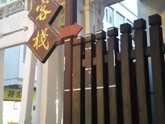 -载阳客栈
