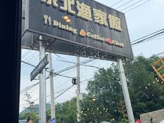 -京北渔家傲