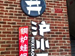 -炉小二铜锅牛蛙•川湘菜(三里屯店)