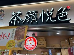 -茶颜悦色(常发广场店)