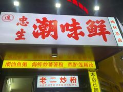 门面-阿生潮味鲜炒粉(梅林新村店)