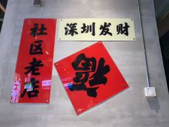-憨铁匠老火锅(龙岗万科里店)