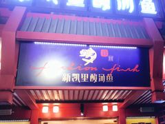 门面-新凯里酸汤鱼(飞山街店)
